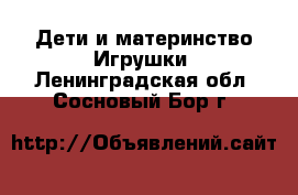 Дети и материнство Игрушки. Ленинградская обл.,Сосновый Бор г.